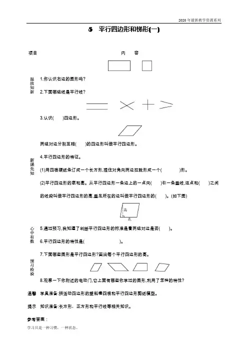 最新人教版四年级数学上册《平行四边形和梯形(一)》导学案