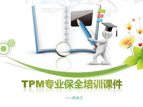 TPM专业保全培训课件