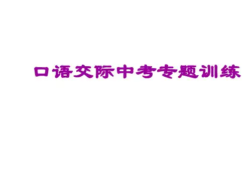 中考语文复习口语交际(新编201911)