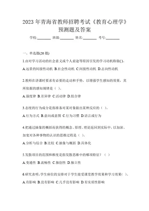 2023年青海省教师招聘考试《教育心理学》预测题及答案