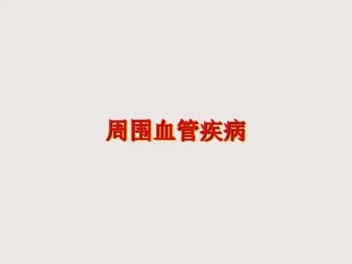 周围血管疾病