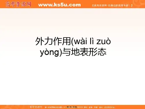 高一地理课件22地球表面形态2湘教版必修一