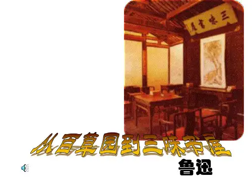 -从百草园到三味书屋(1)