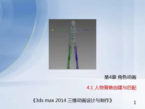 精品课件-3ds max三维动画设计-角色动画—人物骨骼