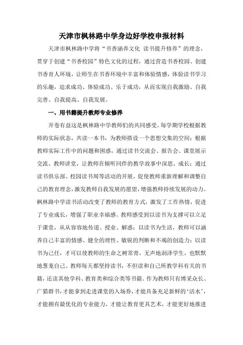 天津市枫林路中学2014身边好学校申报材料