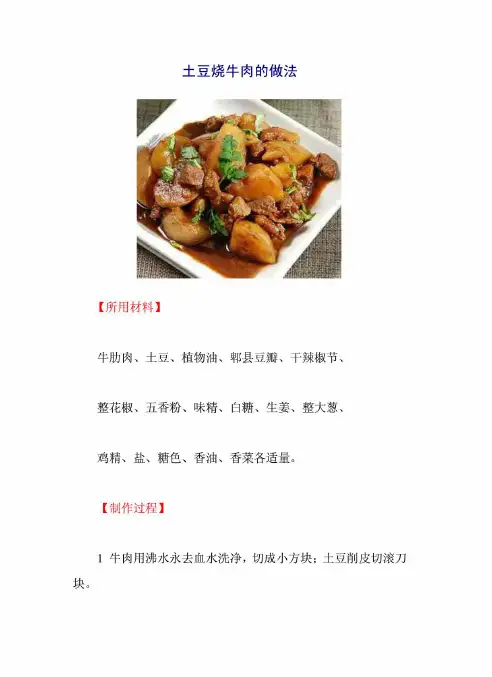 土豆烧牛肉的做法