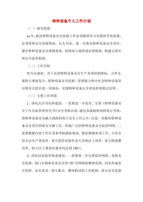 特种设备个人工作计划
