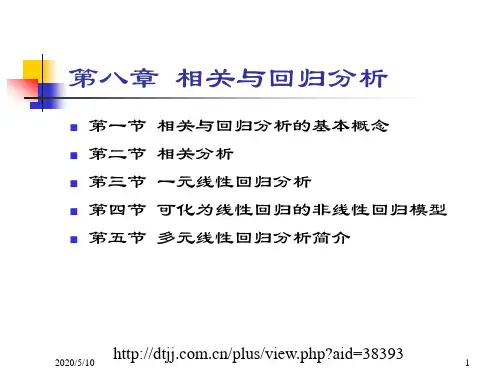 回归分析和相关分析