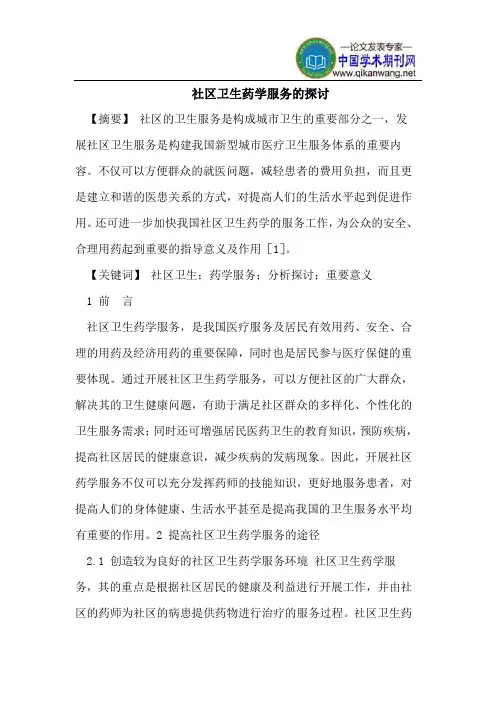 社区卫生药学服务的探讨