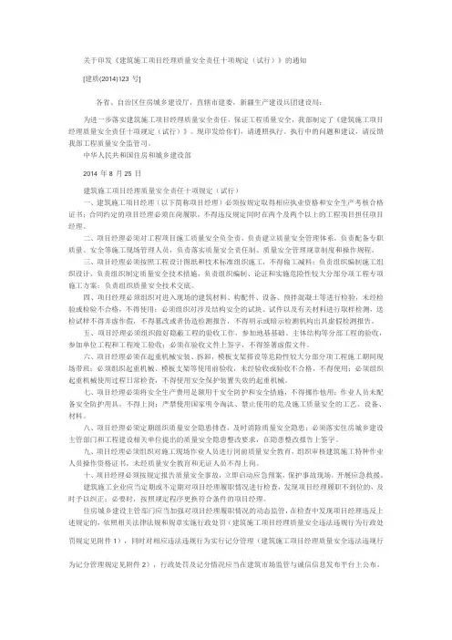 关于印发《建筑施工项目经理质量安全责任十项规定(试行)》的通知(建质〔2014〕123号)