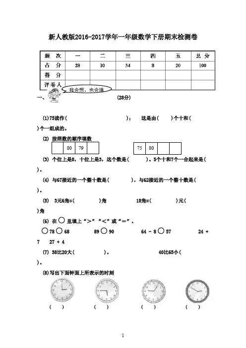 最新2016-2017学年一年级数学下册 期末试卷1 新人教版(精品)