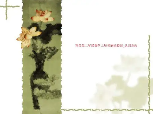 青岛版二年级数学上册美丽的校园_认识方向