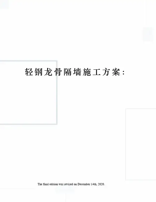 轻钢龙骨隔墙施工方案： 2