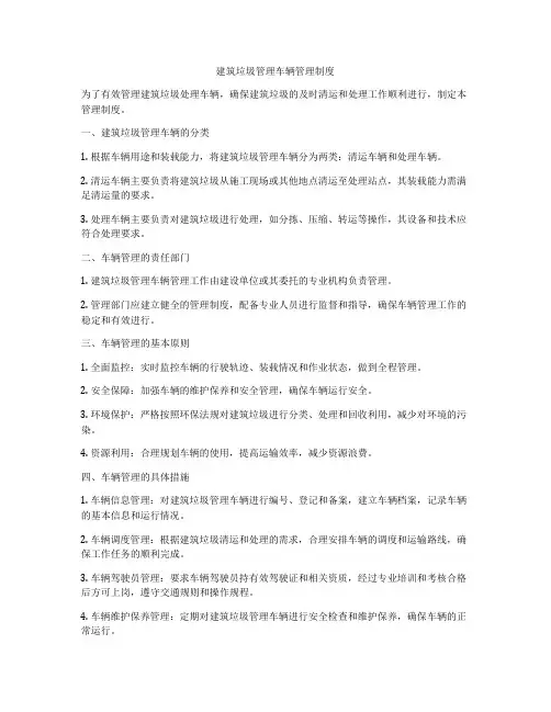 建筑垃圾管理车辆管理制度