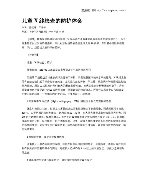 儿童X线检查的防护体会