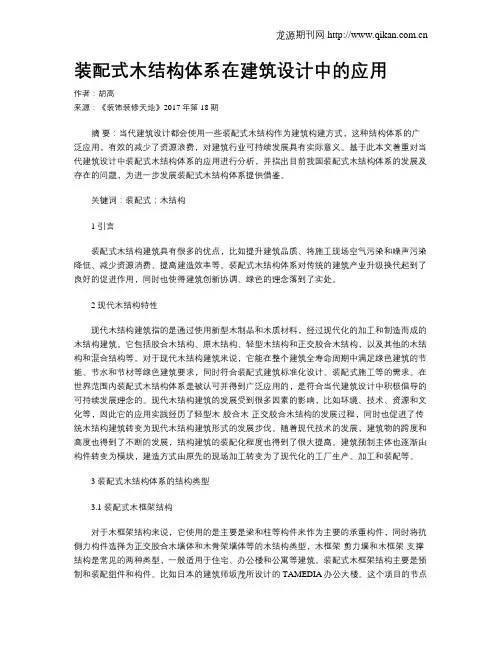 装配式木结构体系在建筑设计中的应用