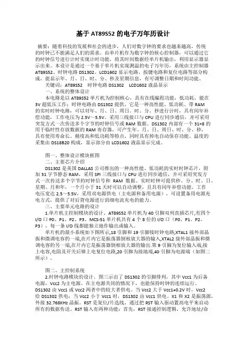 基于AT89S52的电子万年历设计