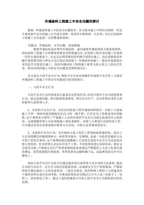 外墙涂料工程施工中安全问题的探讨