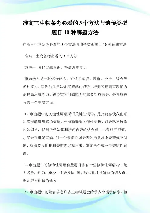 准高三生物备考必看的3个方法与遗传类型题目10种解题方法.doc