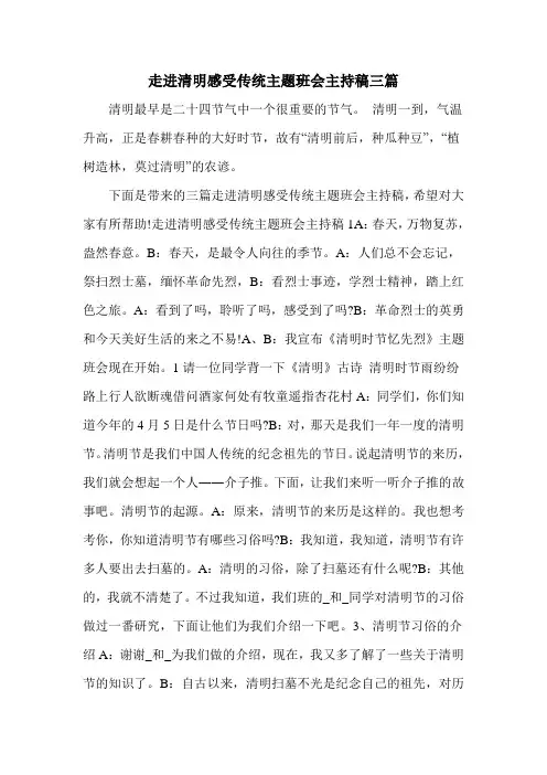 走进清明感受传统主题班会主持稿三篇