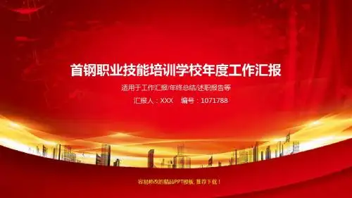 拿来即用-动感PPT-红色大气首钢职业技能培训学校2017年终个人工作总结述职报告与2018年工作计划幻灯片PPT