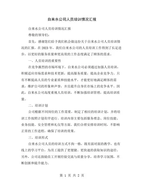 自来水公司人员培训情况汇报