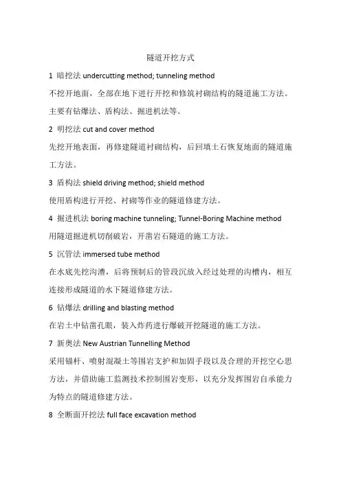 隧道开挖方式