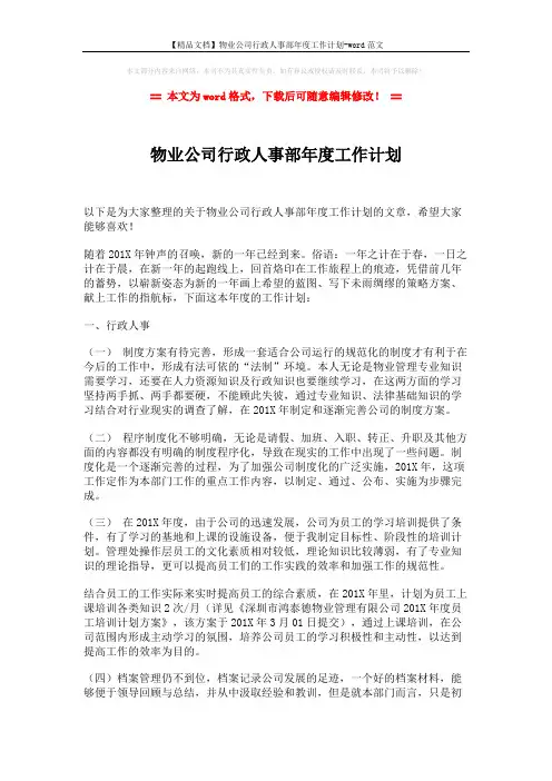 【精品文档】物业公司行政人事部年度工作计划-word范文 (2页)