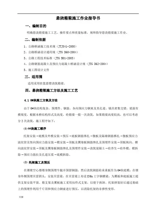 悬浇施工(作业指导书)