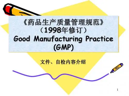 GMP培训教材