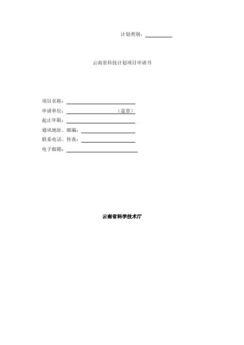云南省科技计划项目申请书