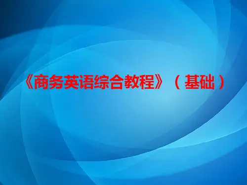 《商务英语综合教程》 Unit (3)