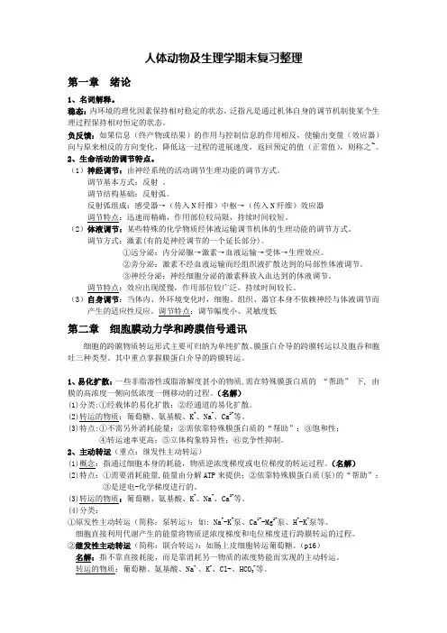 人体及动物生理学期末复习重点