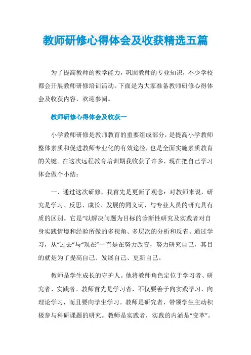 教师研修心得体会及收获精选五篇