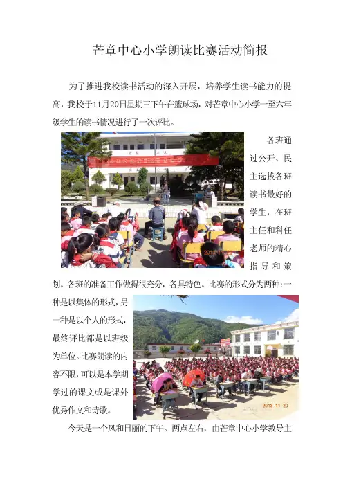 芒章中心小学朗读比赛活动简报