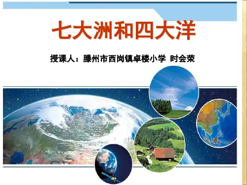 《七大洲和四大洋》课件