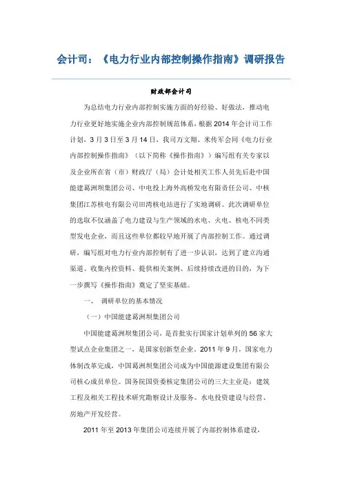 会计司：《电力行业内部控制操作指南》调研报告