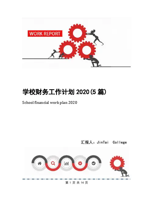 学校财务工作计划2020(5篇)