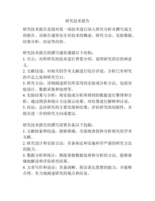 研究技术报告