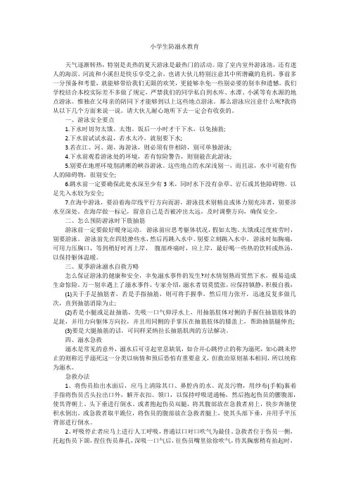 小学生防溺水教育