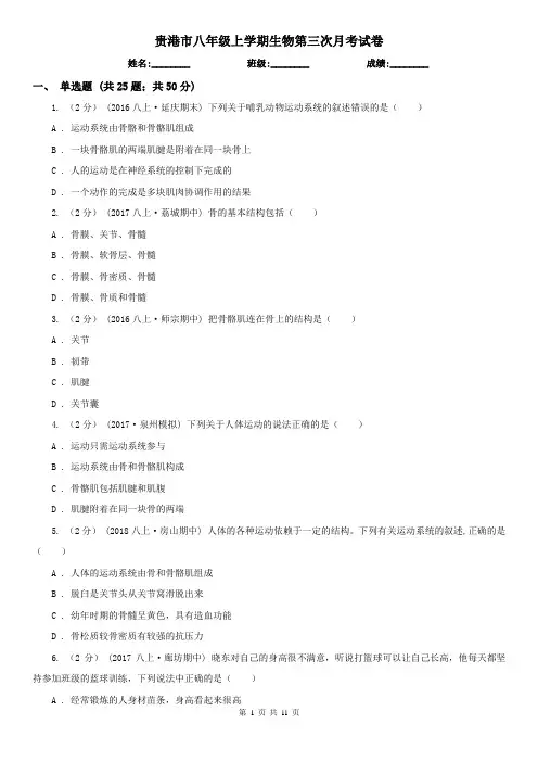 贵港市八年级上学期生物第三次月考试卷