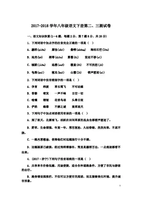 2017-2018学年部编人教版八年级语文下册第二、三单元测试卷及答案
