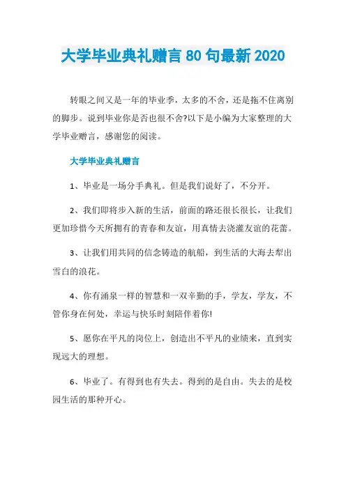 大学毕业典礼赠言80句最新2020