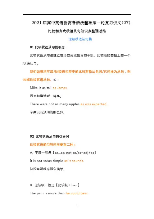 高中英语新高考语法基础版一轮复习讲义(27)比较和方式状语从句知识点整理总结