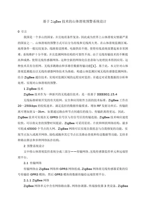 基于ZigBee技术的山体滑坡预警系统设计