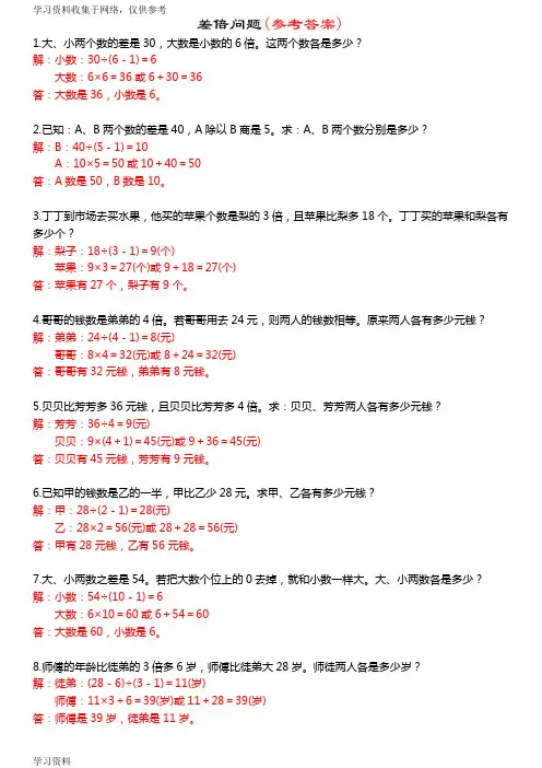 小学二年级奥数：差倍问题及参考答案