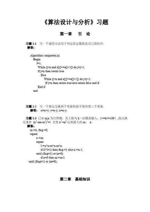 算法设计与分析习题与实验题