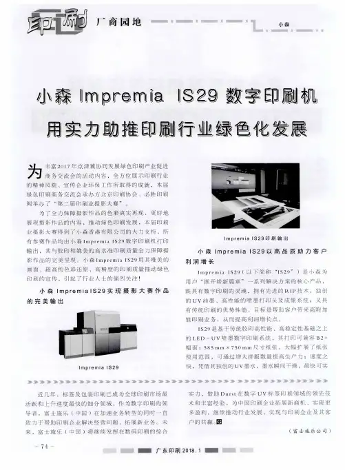 小森Impremia IS29数字印刷机用实力助推印刷行业绿色化发展