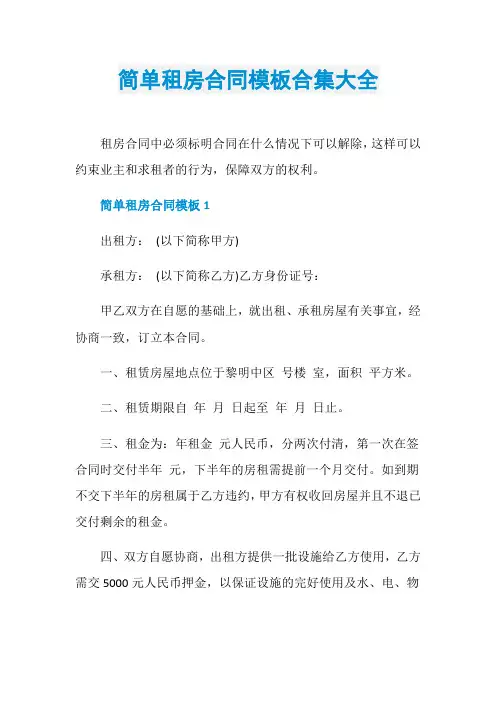 简单租房合同模板合集大全