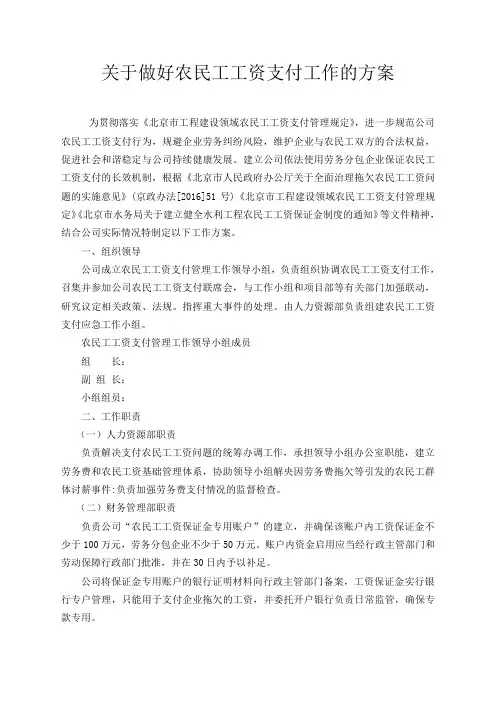 关于做好农民工工资支付工作的方案